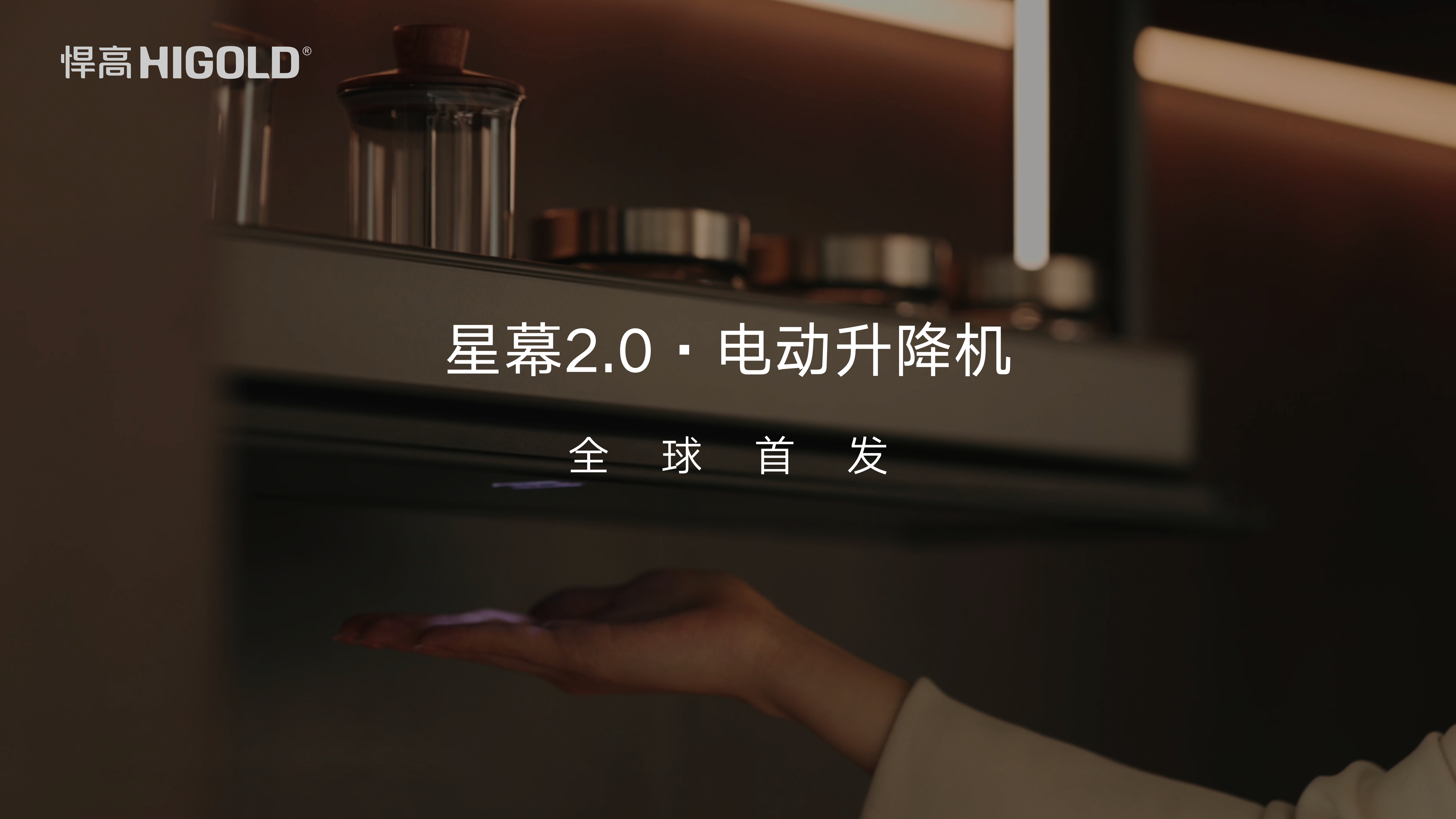悍高星幕2.0电动升降机全球首发：挥手起落，智控革新力作