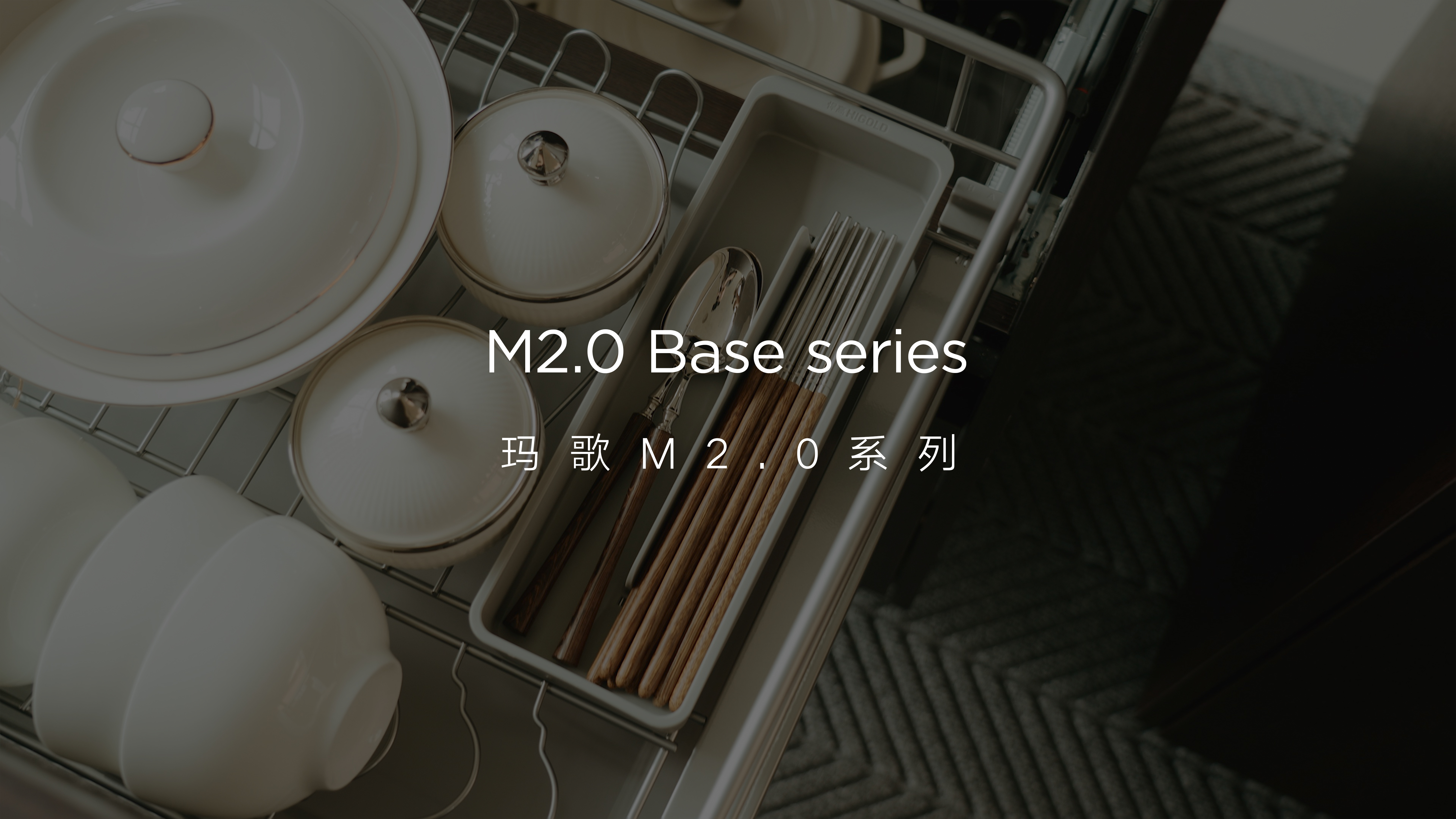 悍高玛歌M2.0系列破局储纳 微曲弧结构，创新下沉20mm  宽敞大平篮，灵放置畅拿取 新增餐具盒，升级收纳空间